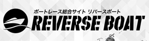 リバースボート