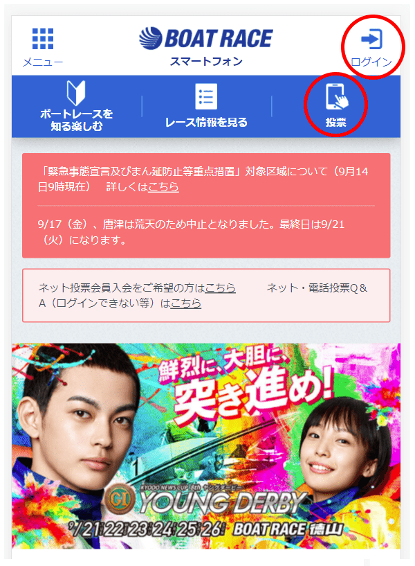 ボートレース公式にログイン、投票画面