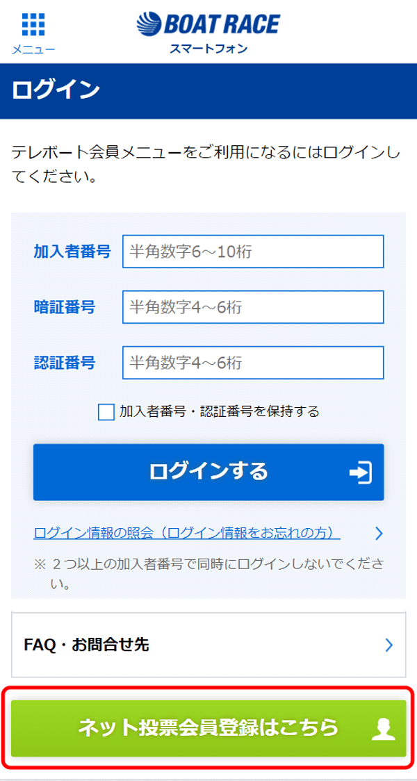ボートレース公式のログイン、登録画面