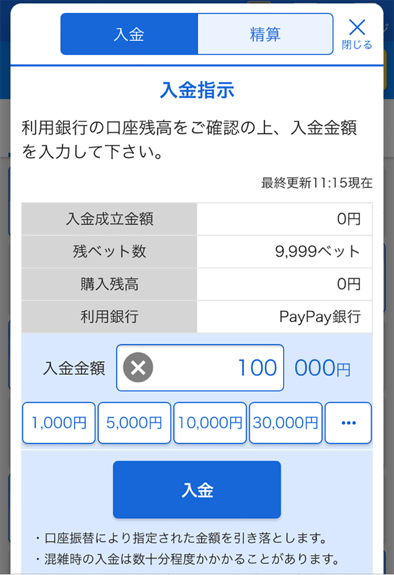 入金金額を入力して入金する