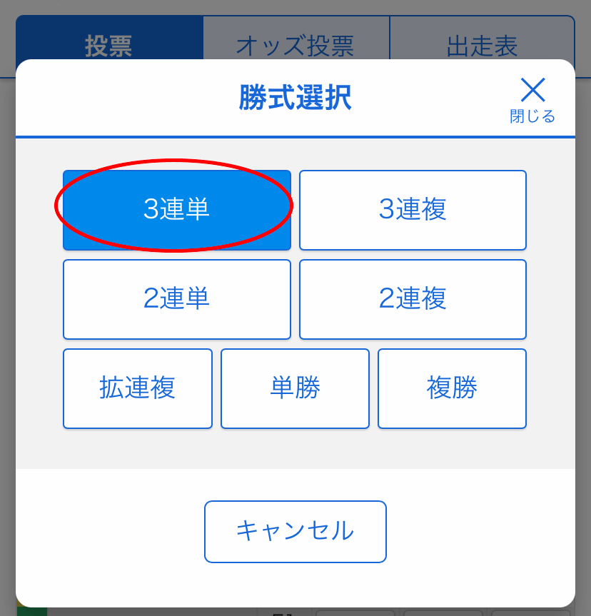 投票する勝式は3連単を選択