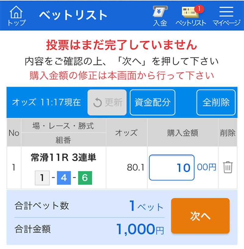買い目と投票金額の再確認