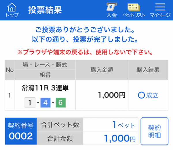 投票した買い目と投票金額の成立
